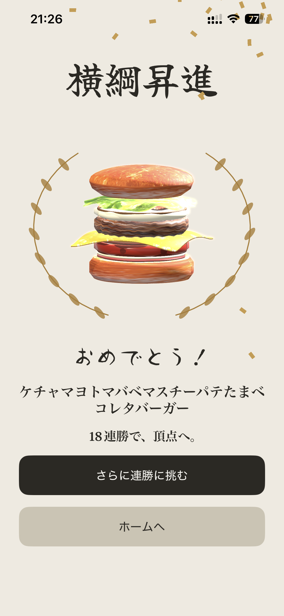 勝ち上がったバーガーに、晴れ舞台を。