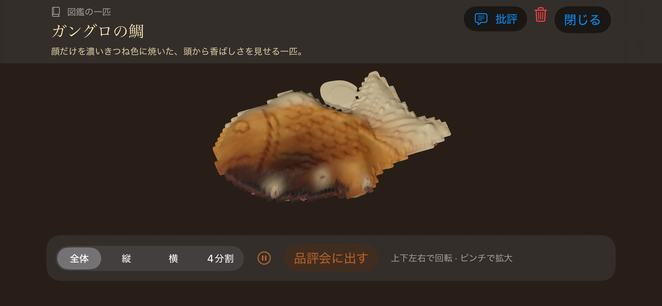 ガングロの鯛という作品を閲覧している図鑑画面